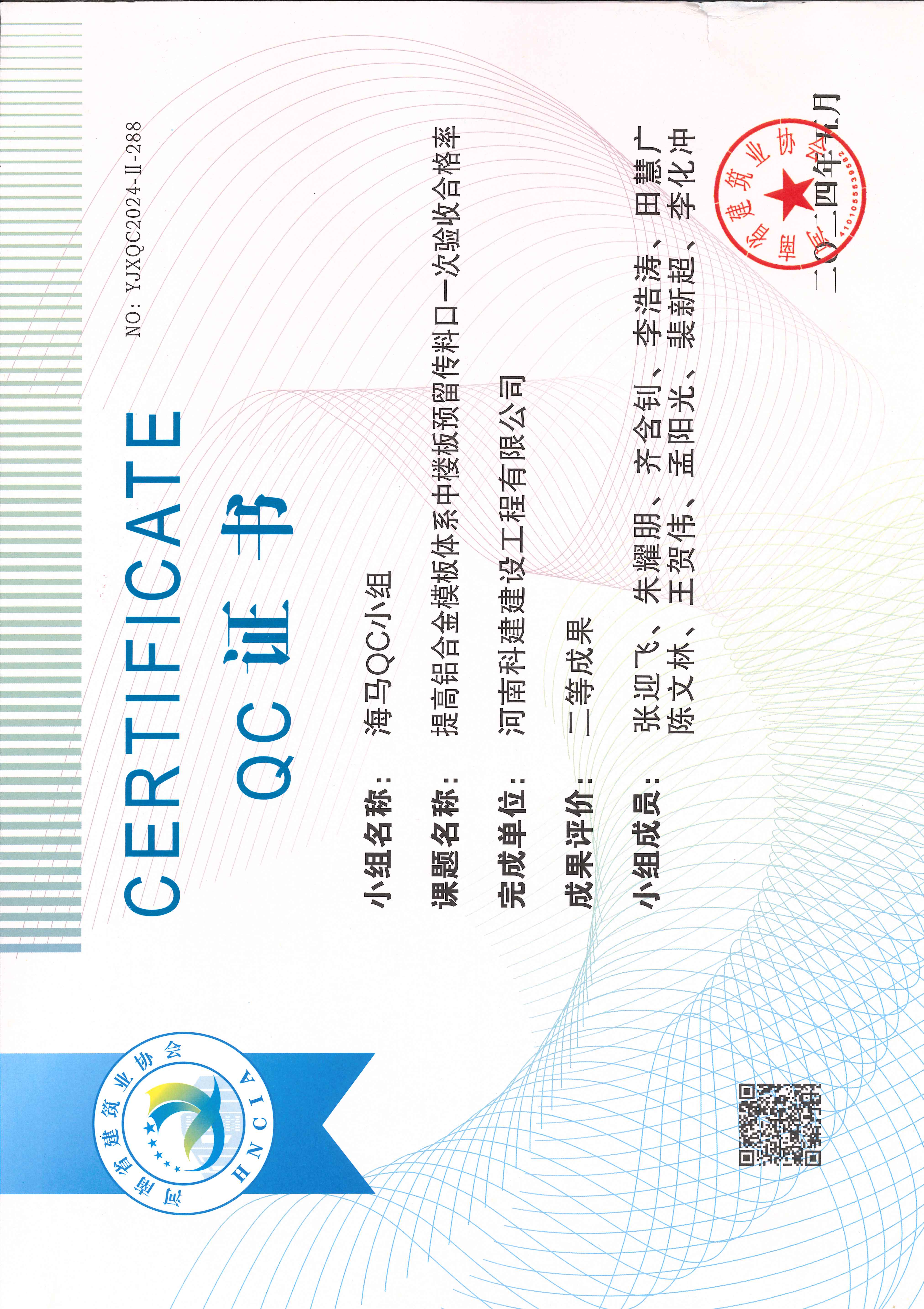 河南省工程建设质量管理小组活动成果-海马QC小组