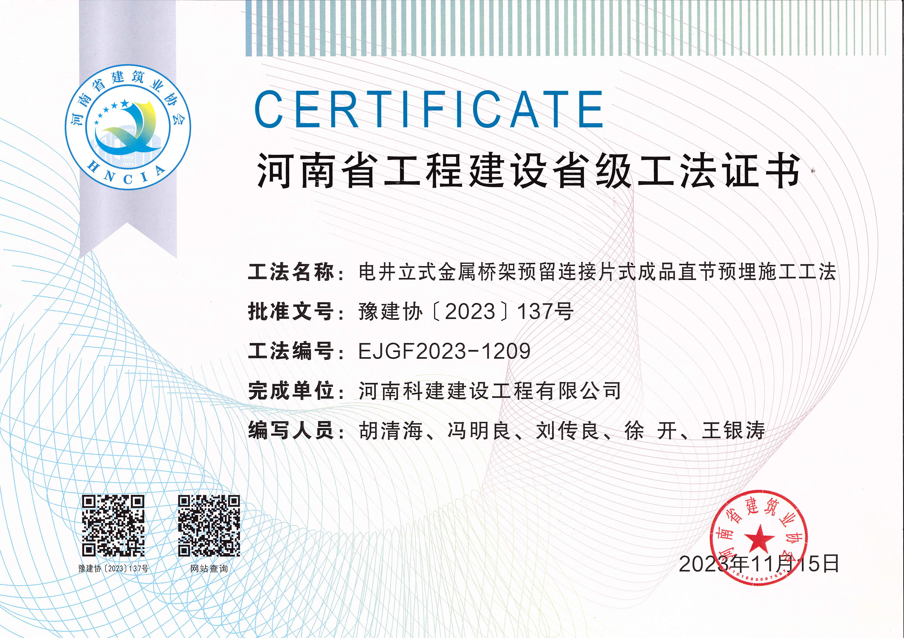 河南省工程建设省级工法证书-电井立式金属桥架预留连接片式成品直节预埋施工工法