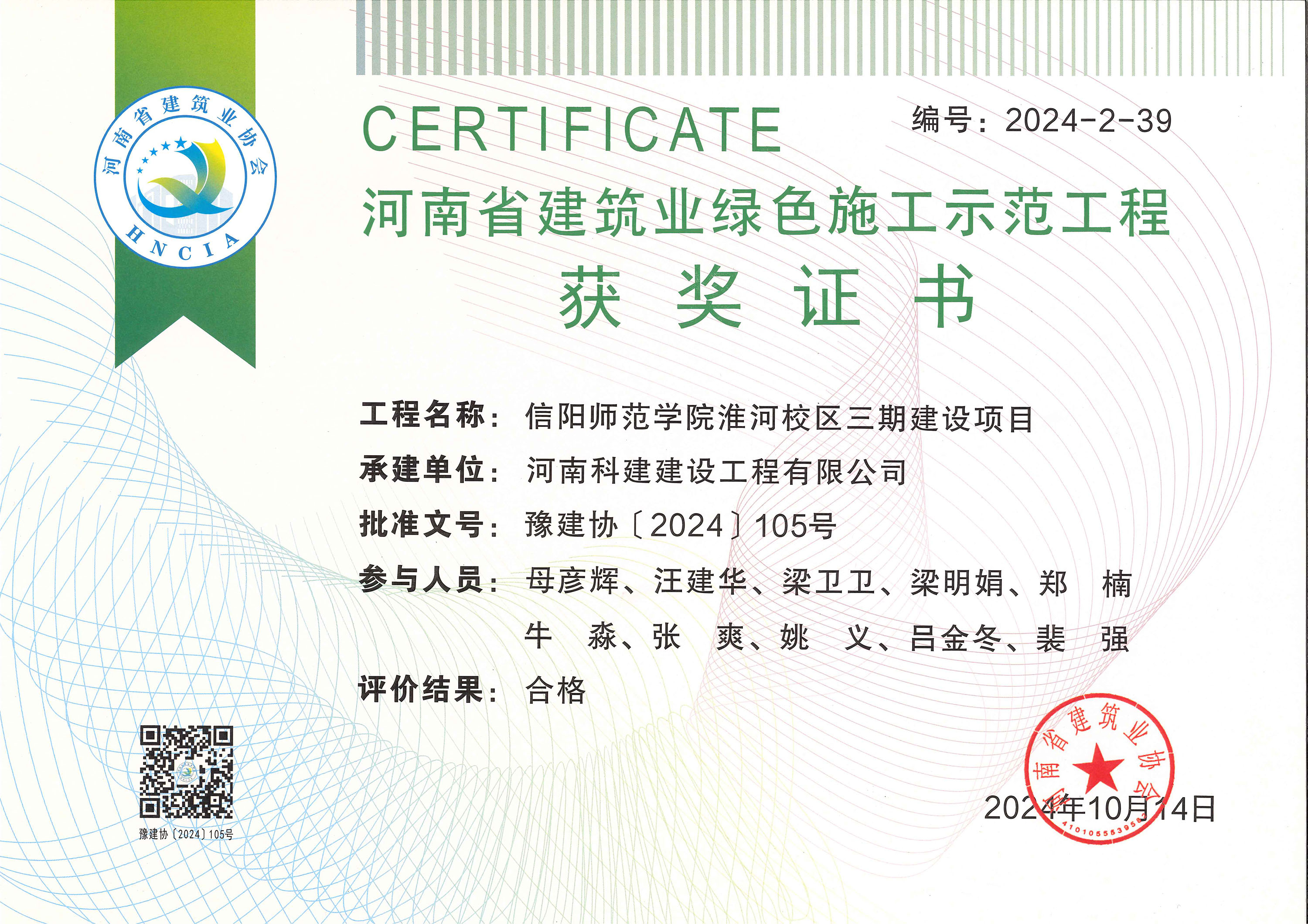 淮河校区三期绿色施工证书-信阳师范学院淮河校区三期建设项目
