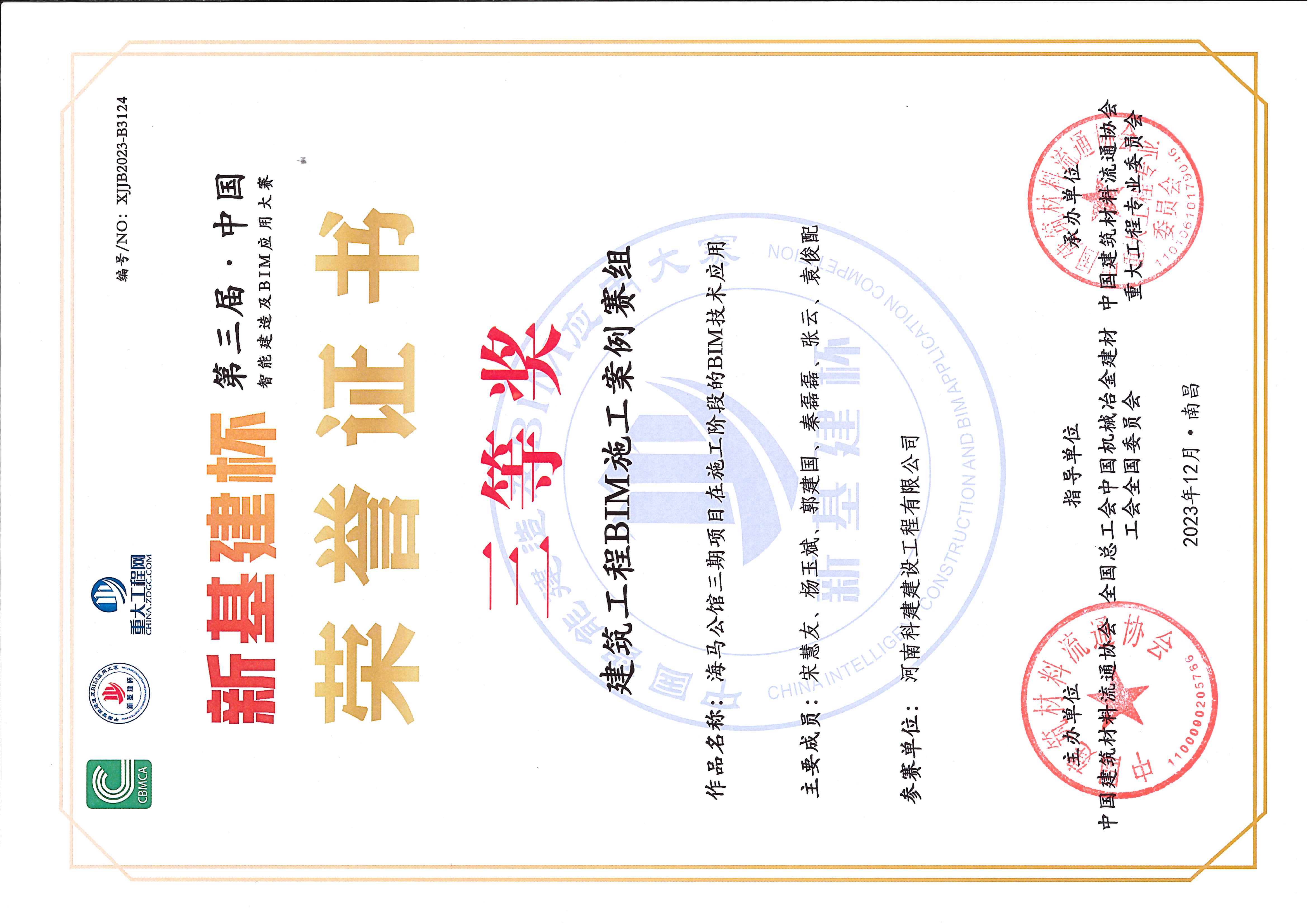 第三届·中国智能建造及BIM应用大赛-海马公馆三期项目