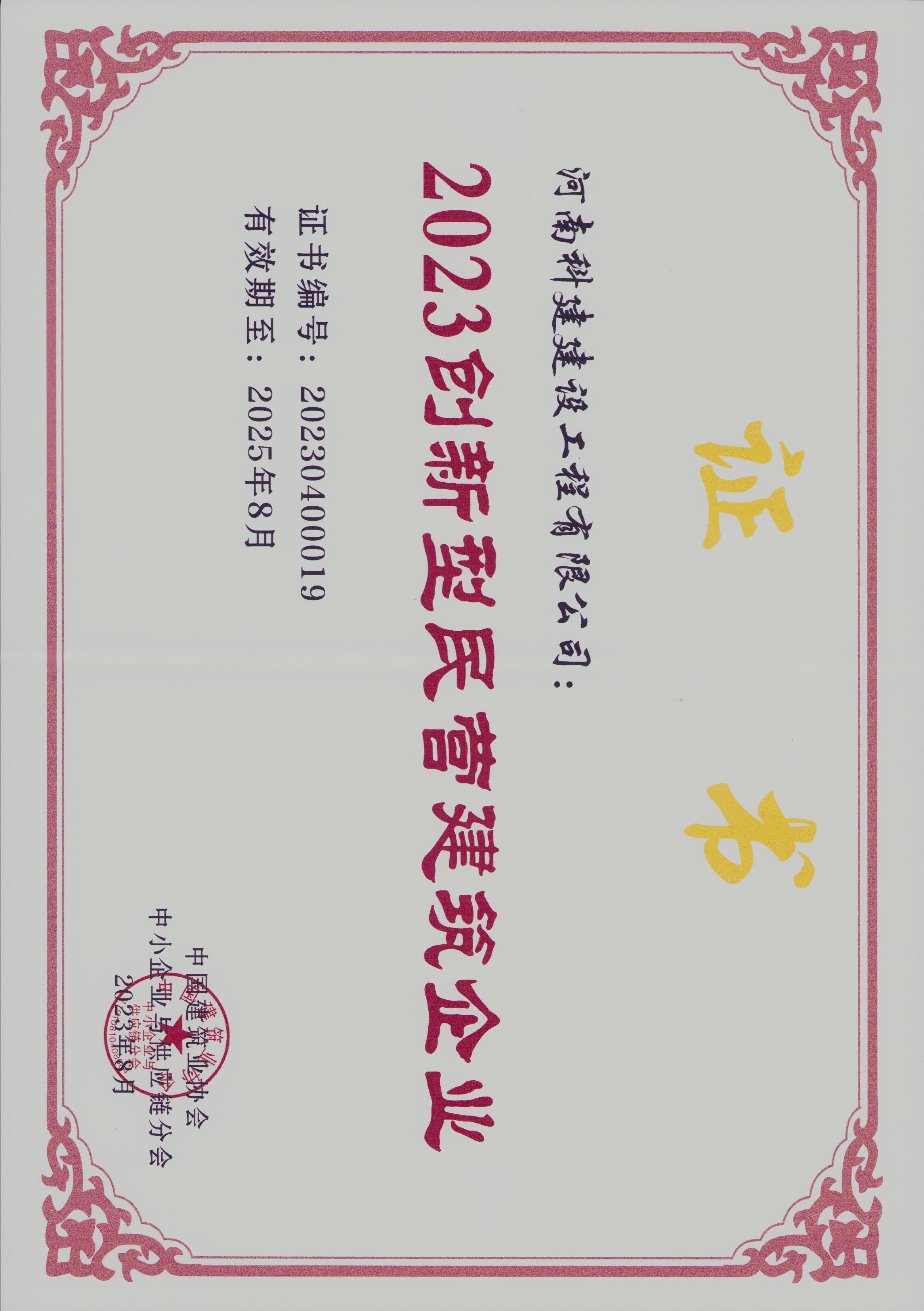 2023创新型民营建筑企业
